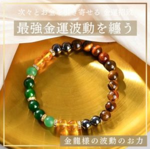 最強金運龍神ブレスレット」で男の野心を強制覚醒させる